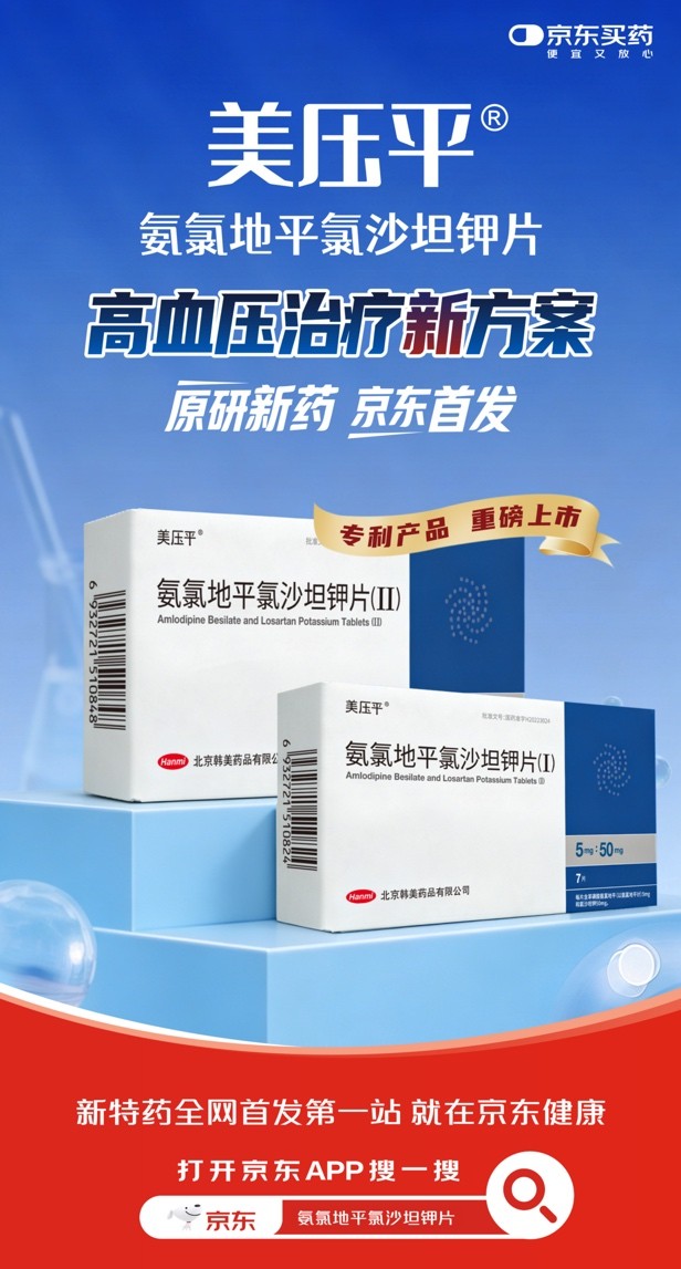 原研新药美压平®在京东健康全网首发