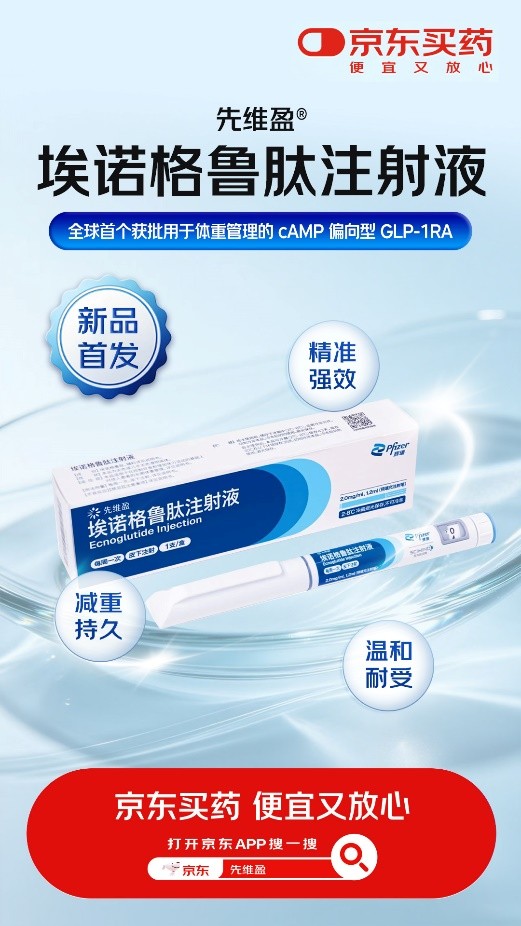 辉瑞旗下GLP-1创新药先维盈®在京东健康全网首发