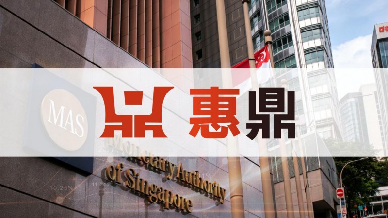 深度解析新加坡惠鼎：一家持有MAS牌照的智能投资平台