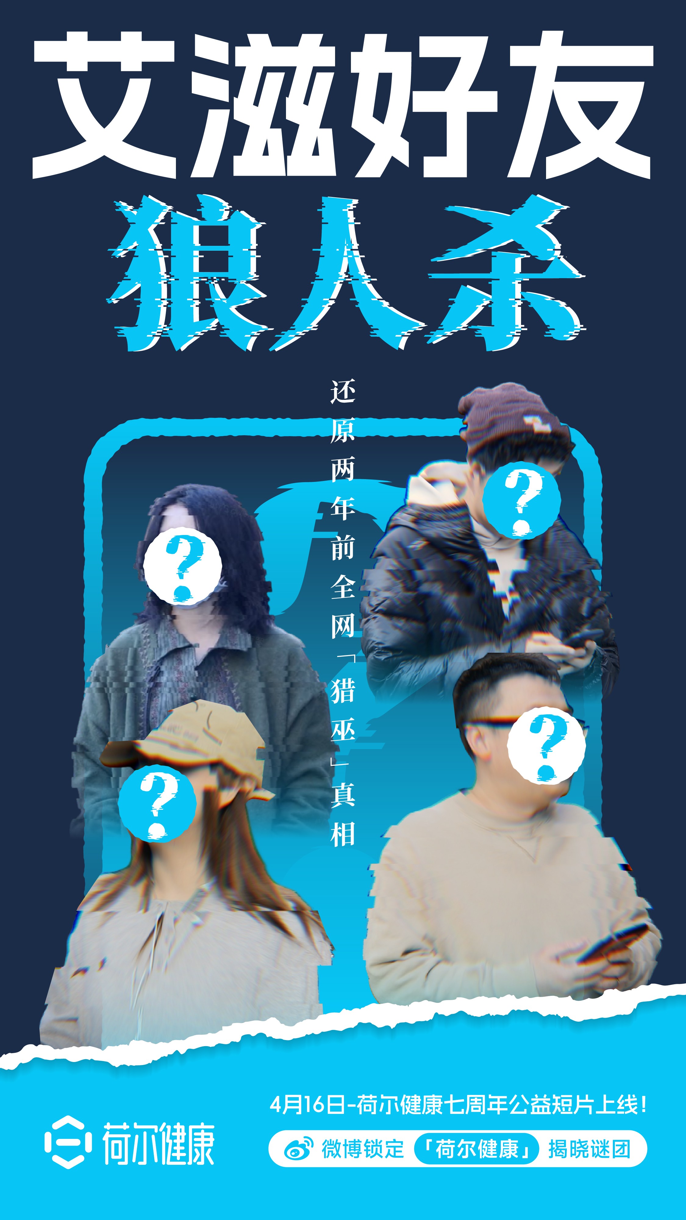 走出偏见困局：荷尔健康用一支公益短片，回应艾滋误解