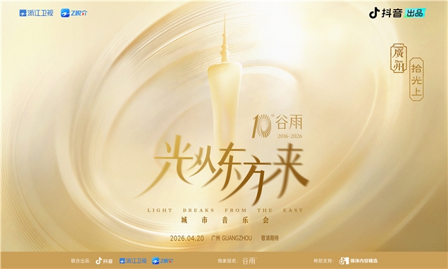 追光之旅终章落定！「光从东方来・拾光上」音乐会定档4月20日