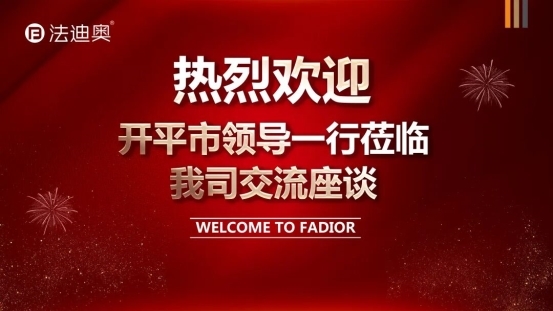 政企联动|广东省开平市党政领导莅临法迪奥，政企同心向未来！