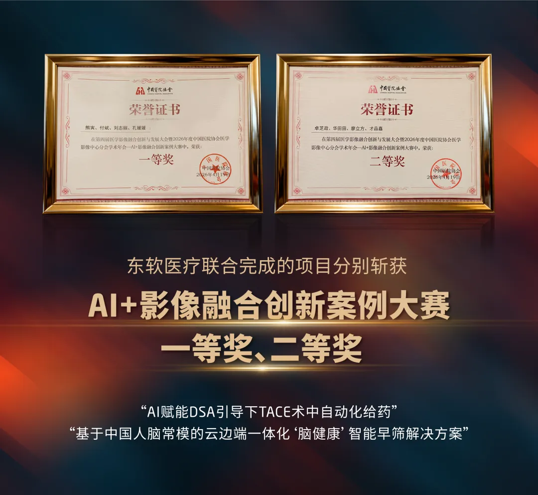 医工融合新突破！东软医疗再获两项AI创新大奖