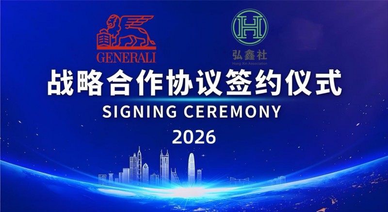 忠利保险（新加坡）携手弘鑫社强强联合共拓金融新生态