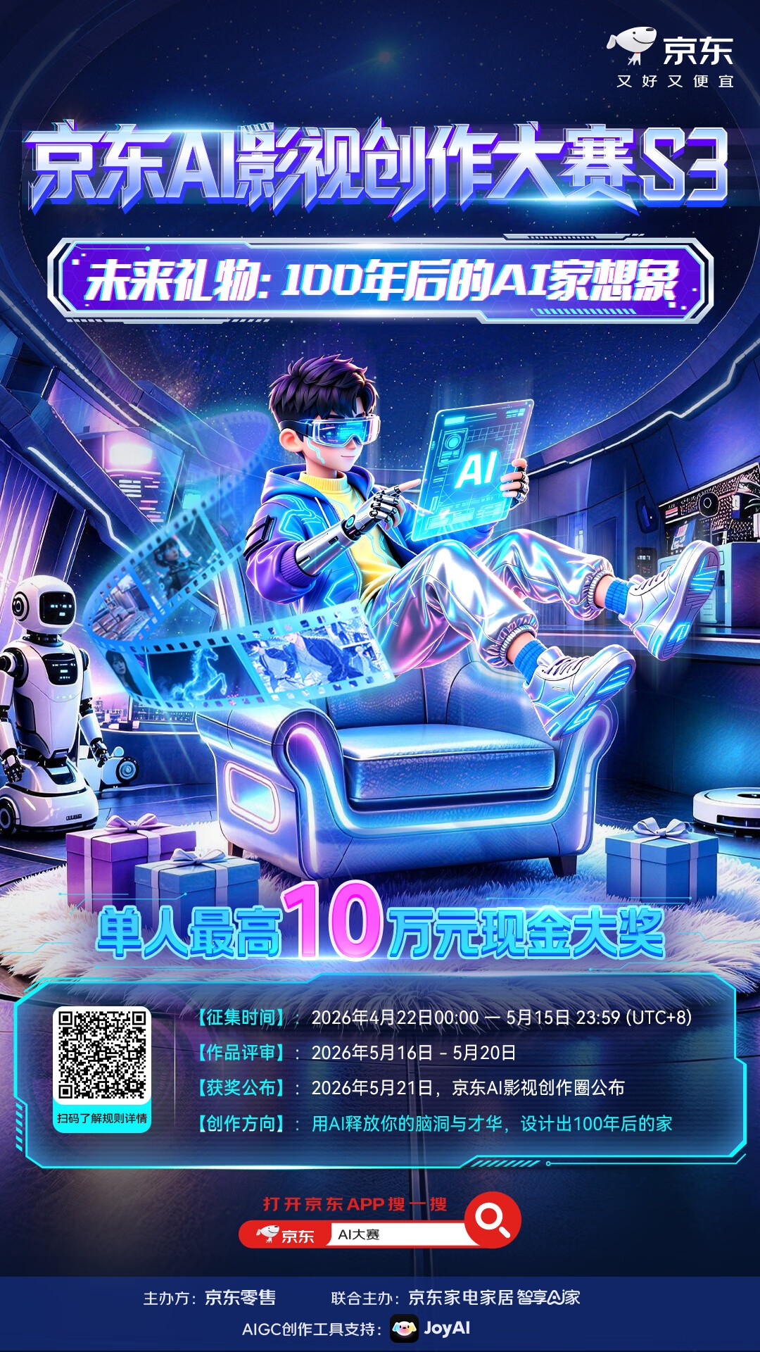 用AI拍出“100年后的家” 参与第三期京东影视创作大赛单人最高可获10万元