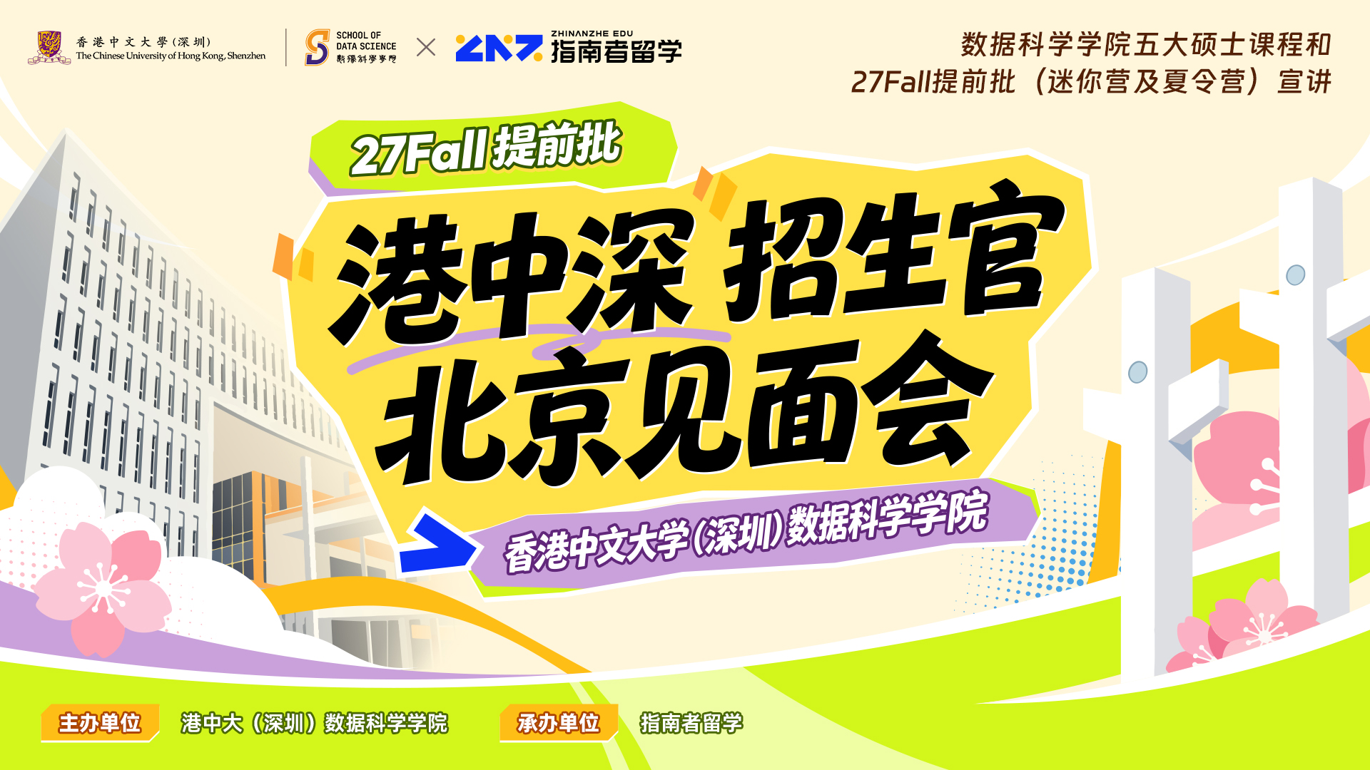 指南者留学携手港中深数据科学学院，招生官见面会北京场圆满举行
