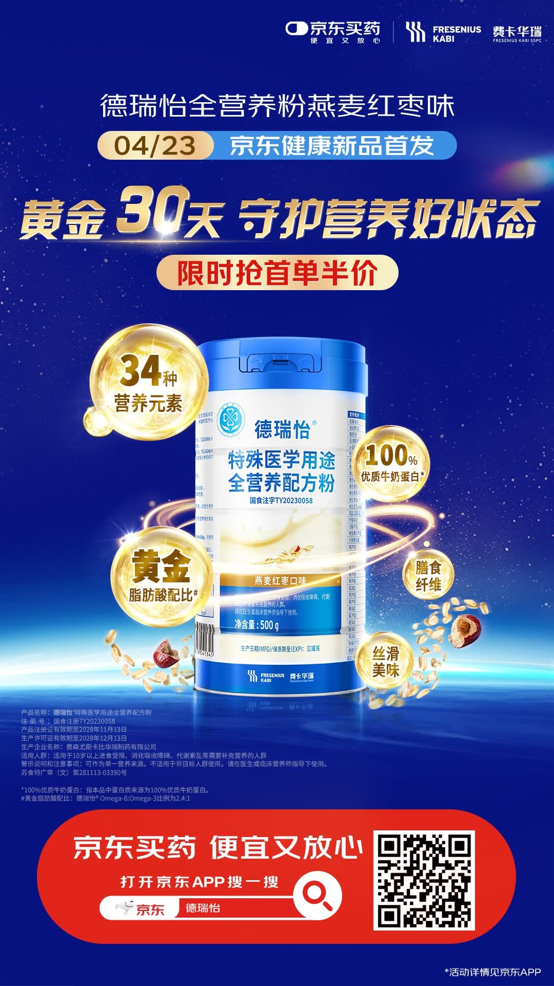 费卡华瑞德瑞怡燕麦红枣味特医全营养粉在京东健康独家首发