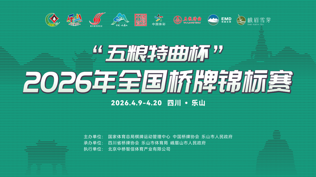 智聚乐山，牌耀峨眉 ——"五粮特曲杯"2026年全国桥牌锦标赛圆满落幕