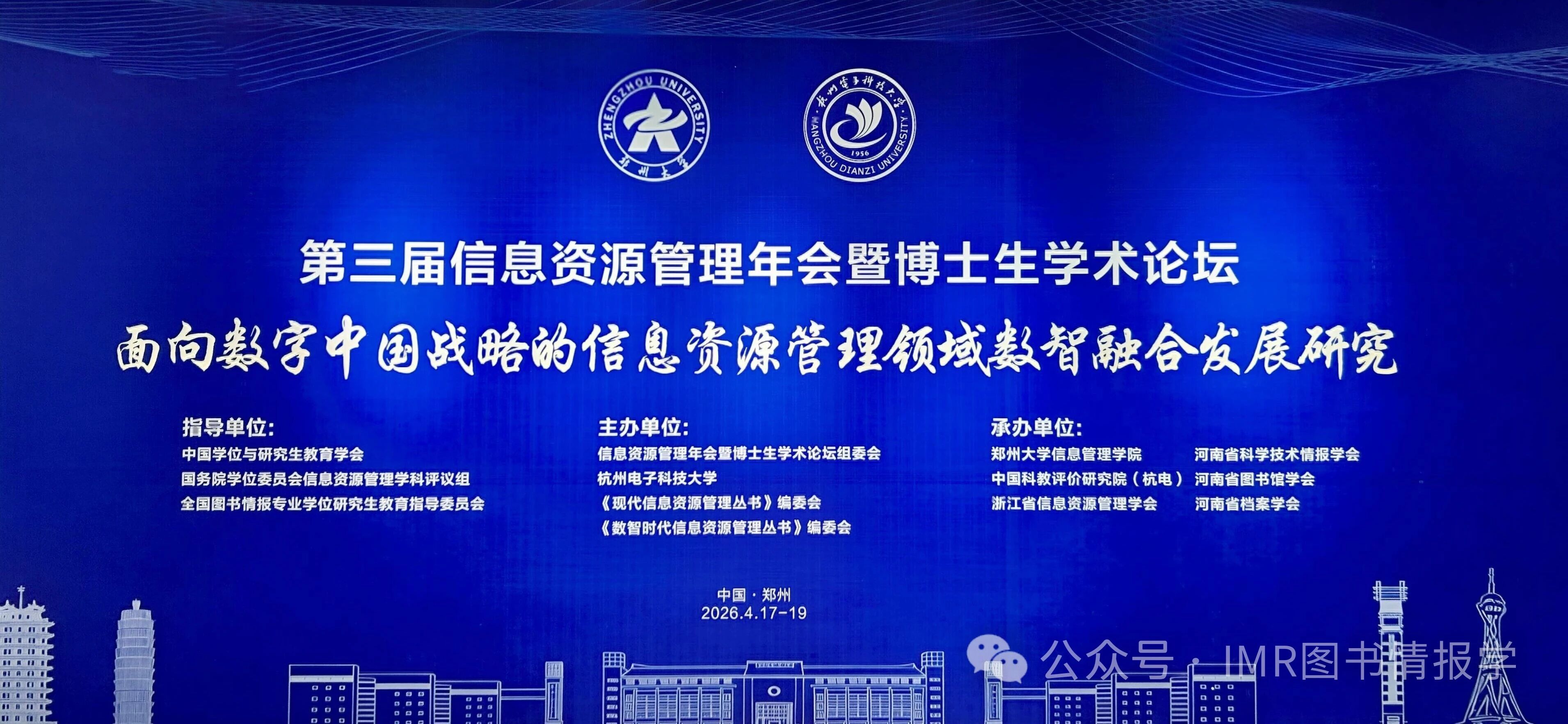 第三届信息资源管理年会暨博士生学术论坛在郑州顺利召开