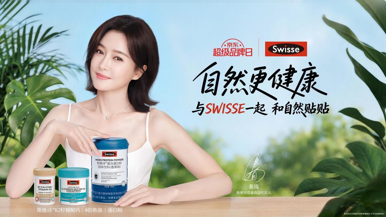 承接自然消费新趋势 京东健康携手Swisse打造健康品牌营销新范式
