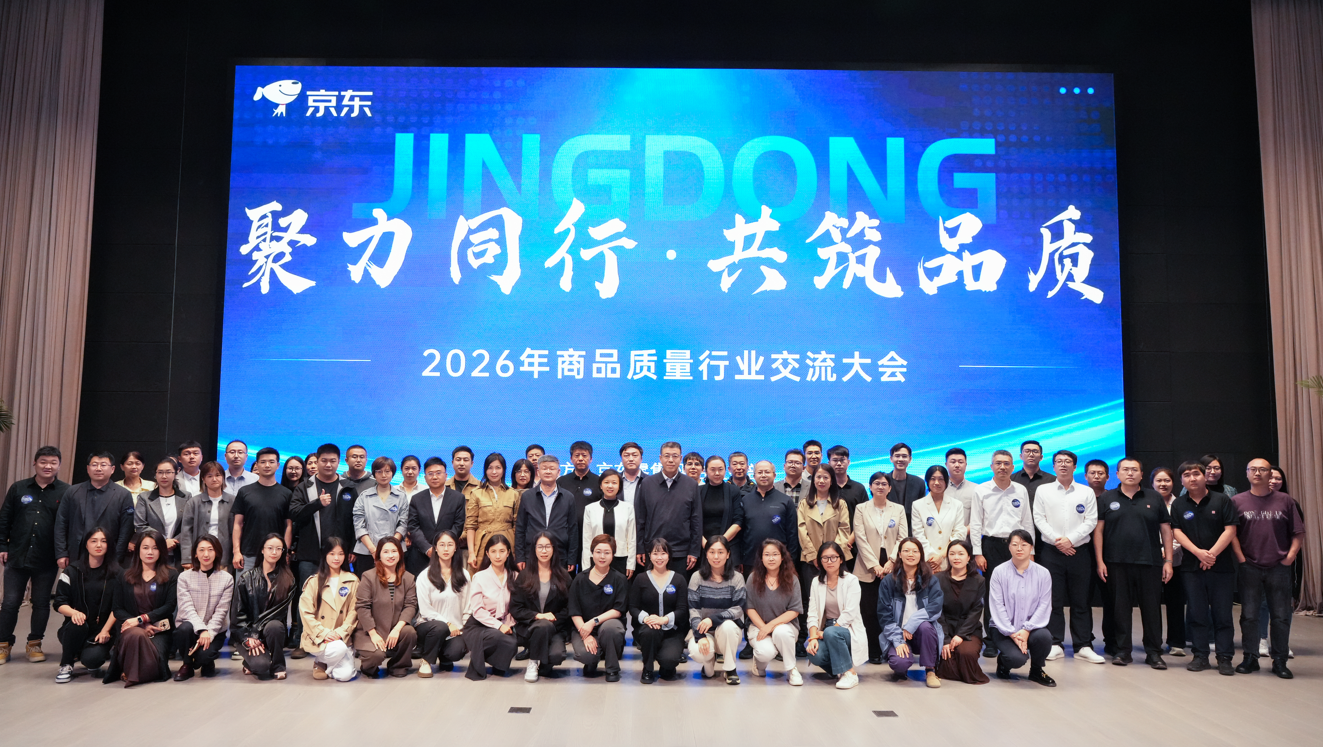 传承品质基因，京东以生态共建进一步强化商品质量保障