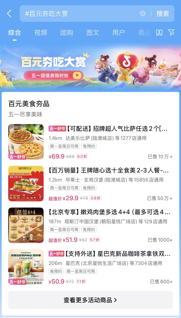 抖音生活服务「百元夯吃大赏」上线｜五一花小钱，吃好点