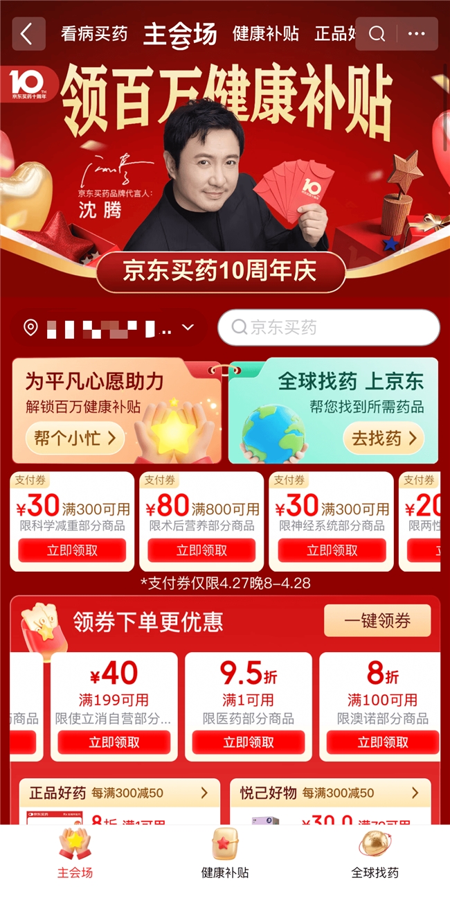 京东买药十周年庆典迎来巅峰28小时，诸多福利让健康到家