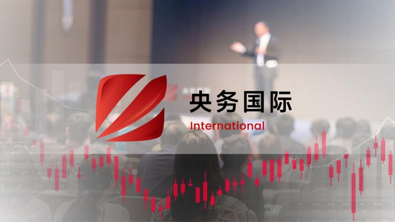 央务国际：专业金融服务机构，如何守护资本市场长期价值？