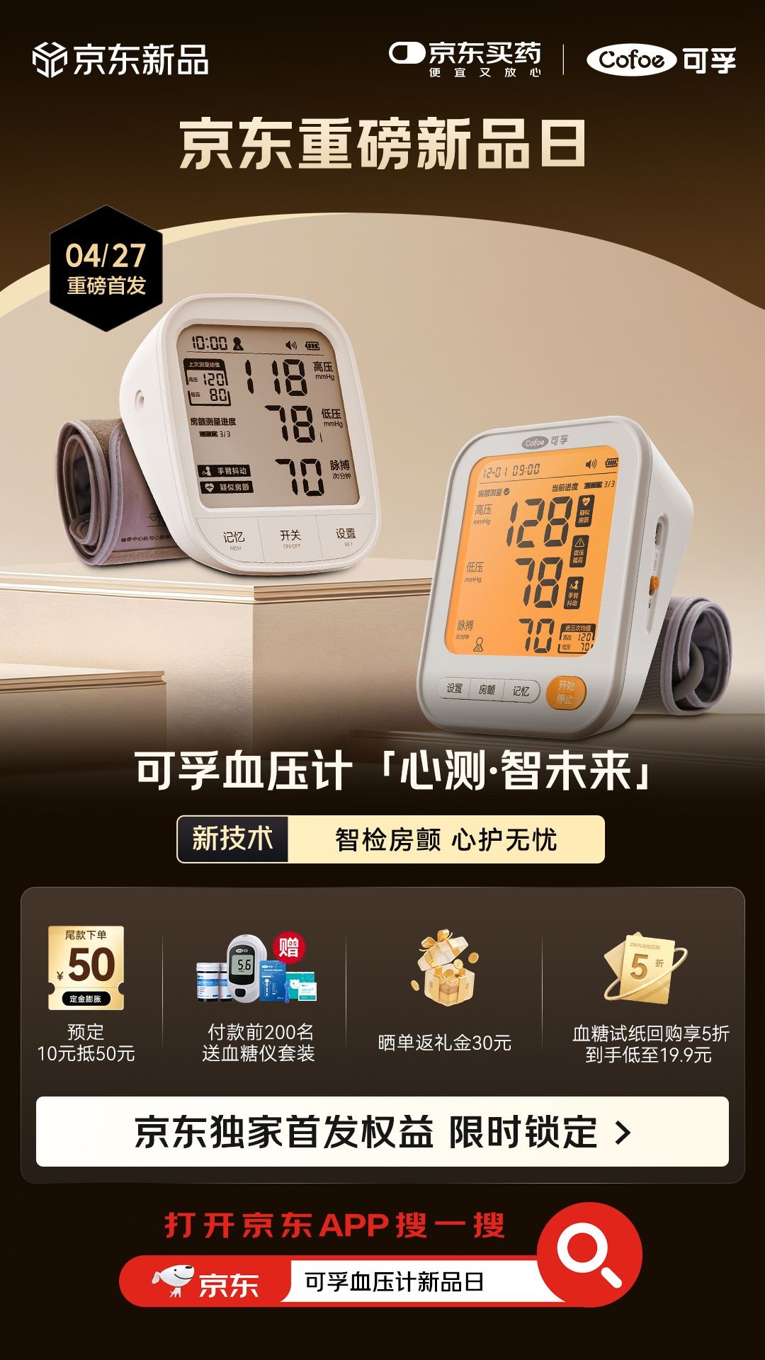 可孚房颤心律早筛电子血压计京东健康独家首发 “一机三测”守护心脑健康