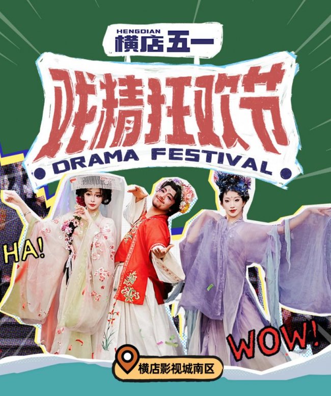 解锁演戏自由！横店五一戏精狂欢节来袭