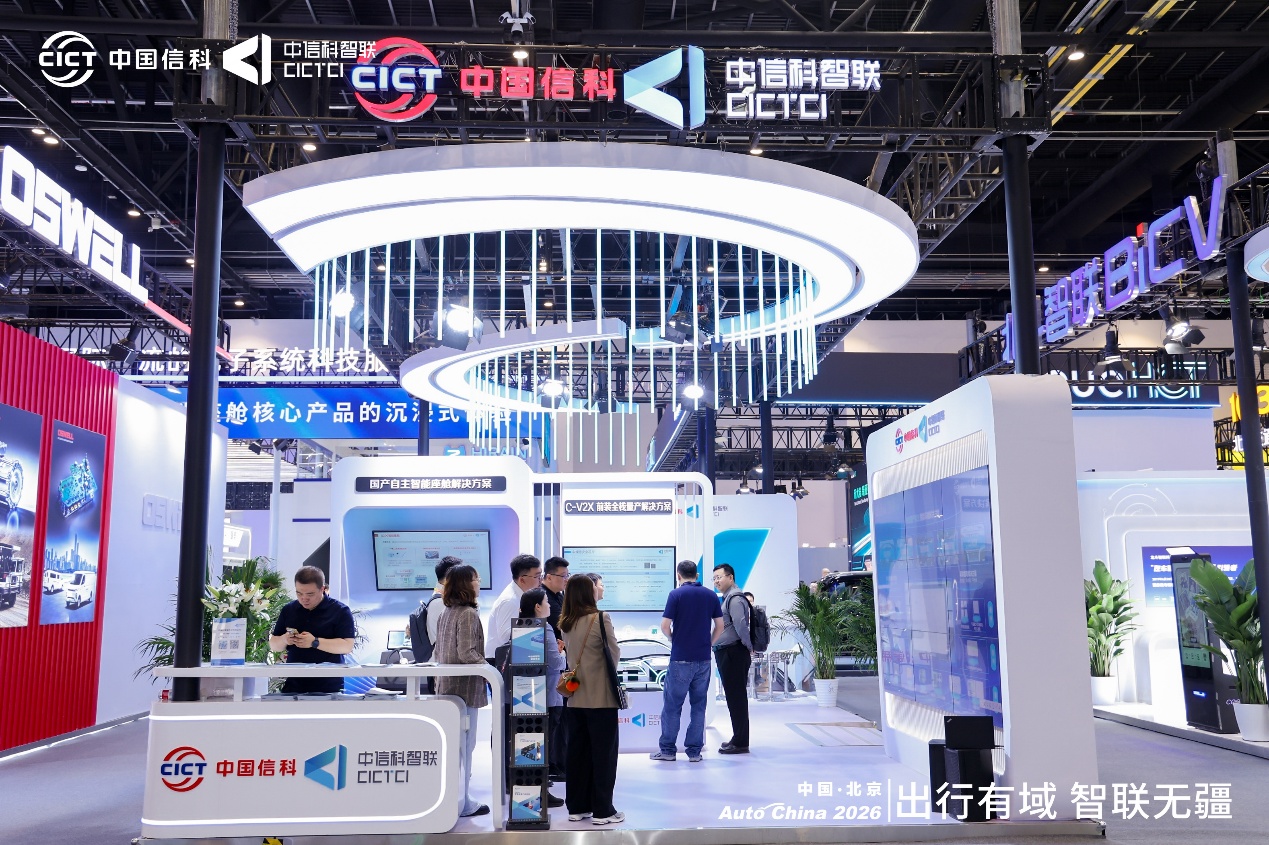 中信科智联携三大核心方案亮相2026北京车展，彰显智能网联 “中国智造” 实力