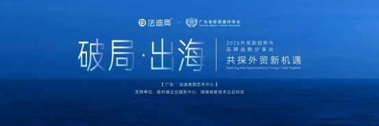 破局·出海 | 2026外贸新趋势与品牌战略分享会圆满落幕！