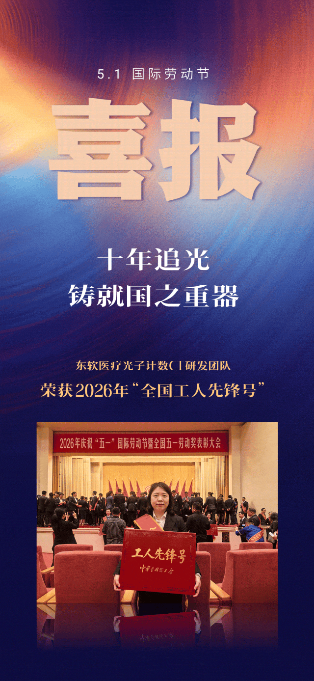 东软医疗光子计数CT研发团队荣获2026年“全国工人先锋号”