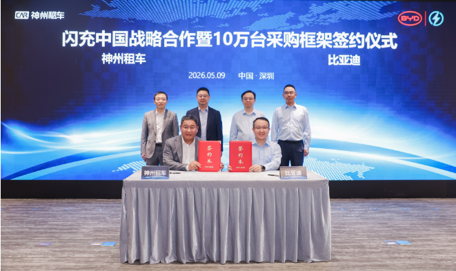 神州租车与比亚迪签署10万台采购框架协议 携手推进“闪充中国”战略