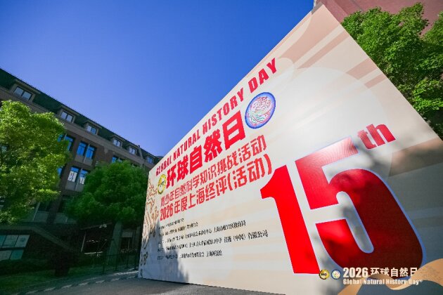 “一五一十”守护最本真的科学探索 ——第15届环球自然日上海赛区（综合赛项）开赛