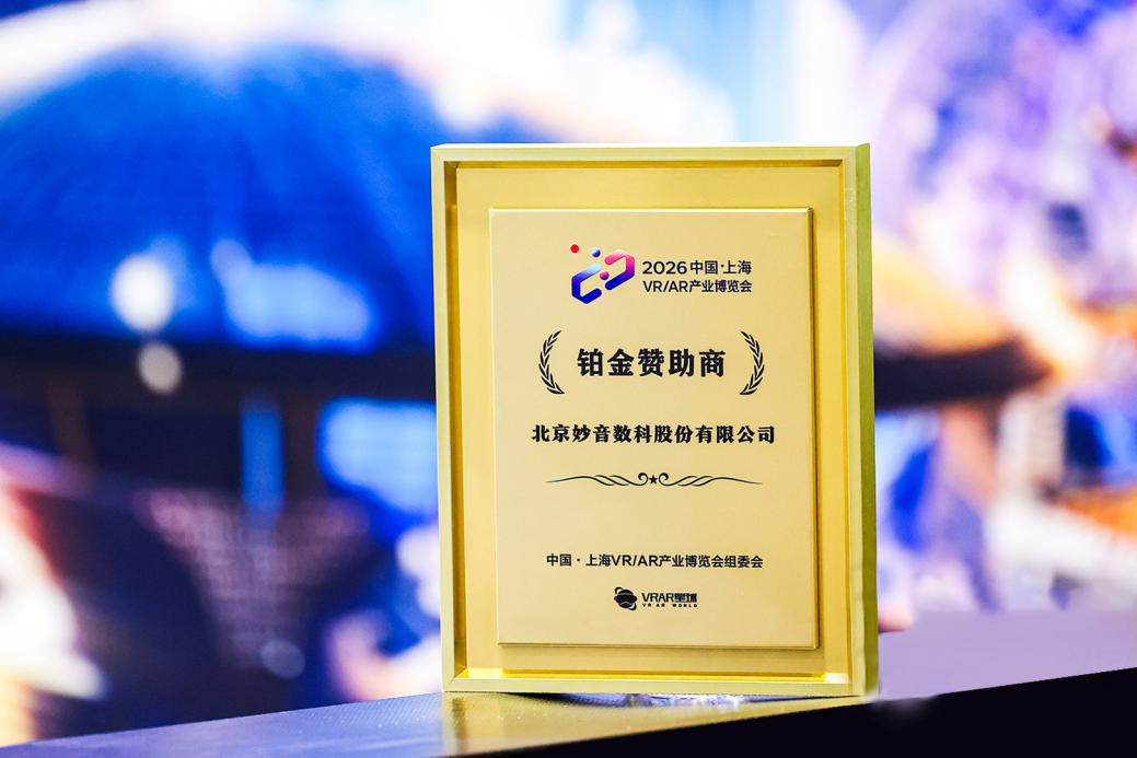 上海VR/AR博览会圆满落幕 妙音数科荣获2026“星球奖·年度最具创意大空间奖”