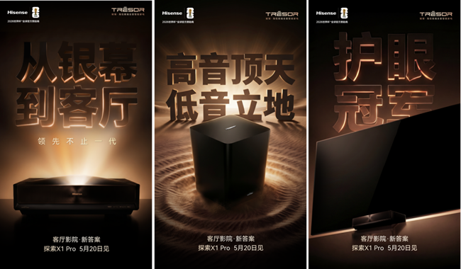王牌新品登场！海信激光电视探索X1 Pro将于5月20日正式发布