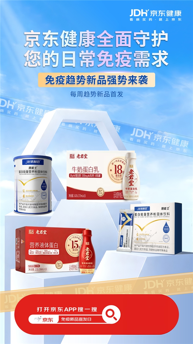 圣元老君堂、沧泽制药多款蛋白补充新品在京东健康首发 精准布局细分营养需求