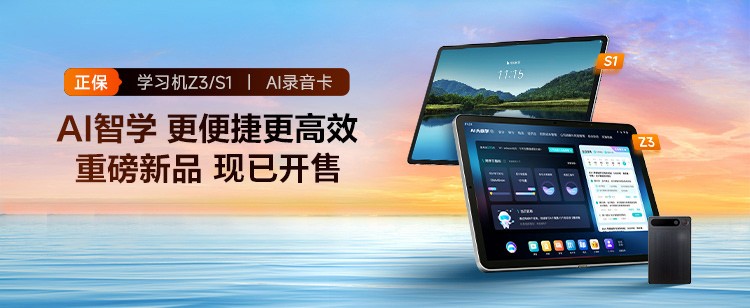 正保双旗舰学习机S1 & Z3发布：跨界智学，重塑职场与备考新生态