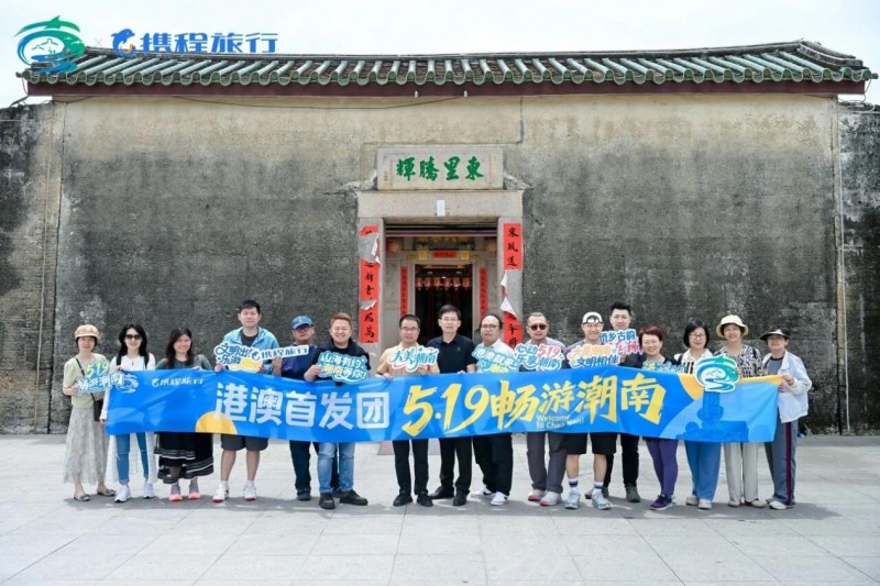 港澳首发团走进汕头潮南 沉浸式体验“潮式生活”迎接中国旅游日
