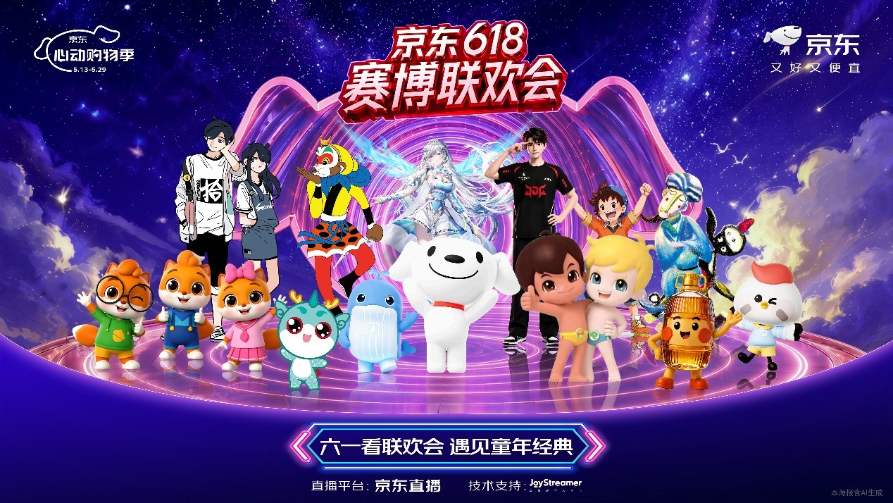 京东618将用AI数字人打造赛博联欢会 互动有机会瓜分百万红包、0元得金条