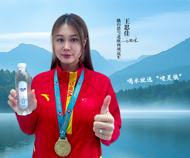 咾灵俄”饮用水正式发布，滑雪冠军王思佳出任体验官
