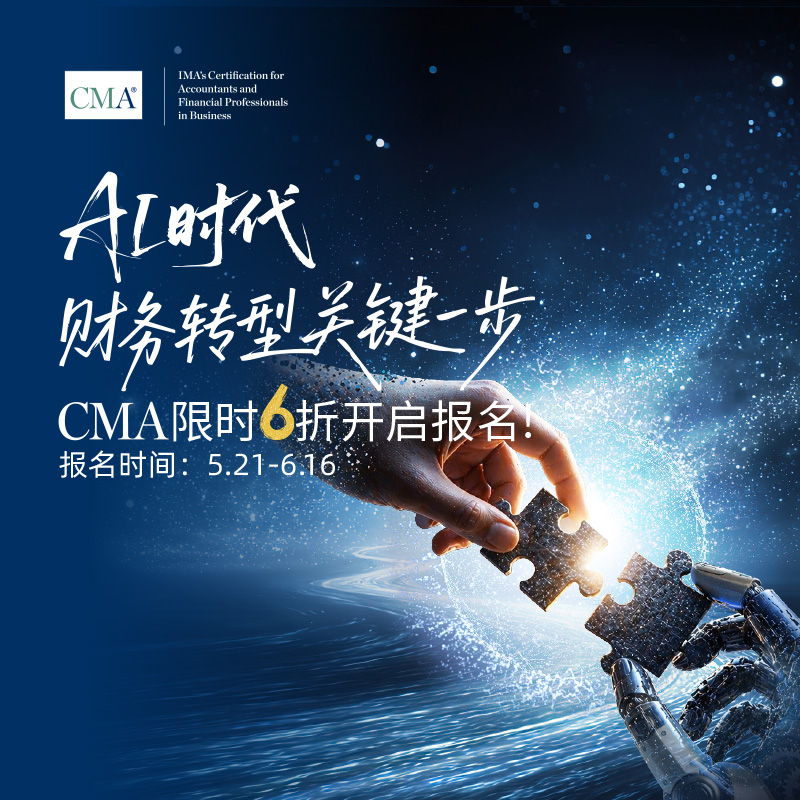 AI时代，财务转型关键一步，CMA限时6折报名开启