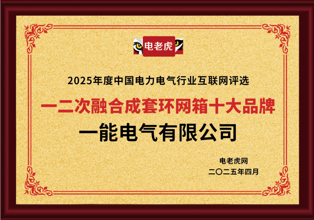 一能电气有限公司荣膺 “一二次融合成套环网箱十大品牌” 荣誉称号