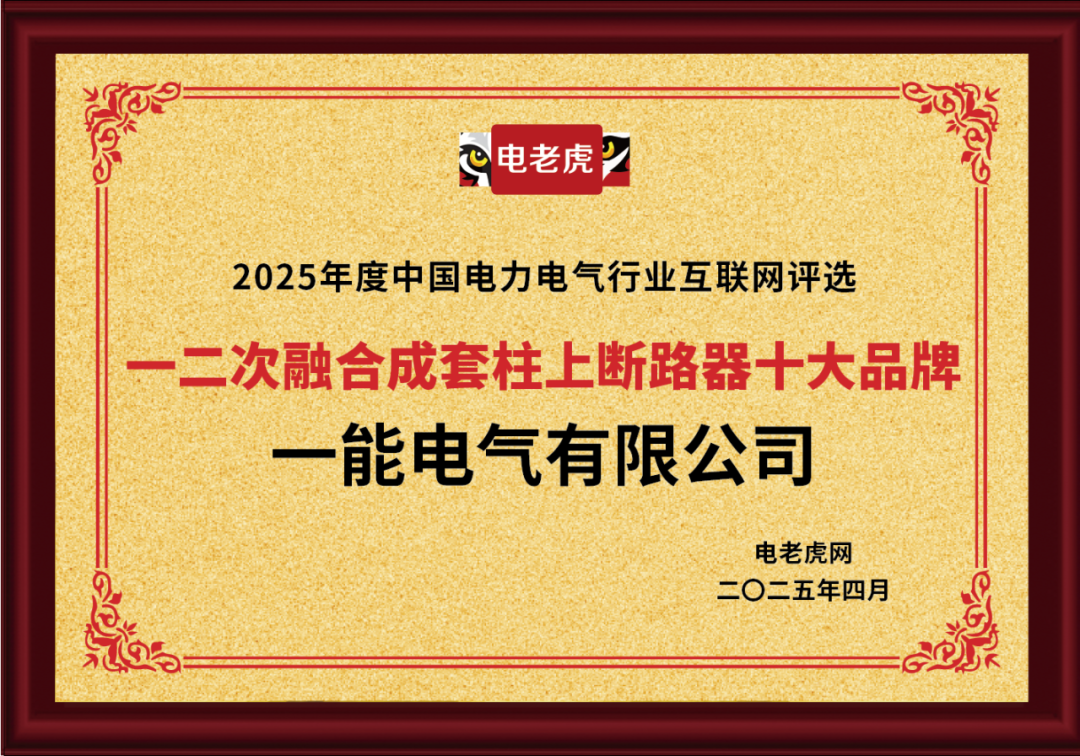 一能电气有限公司荣膺 “一二次融合成套柱上断路器十大品牌” 荣誉称号