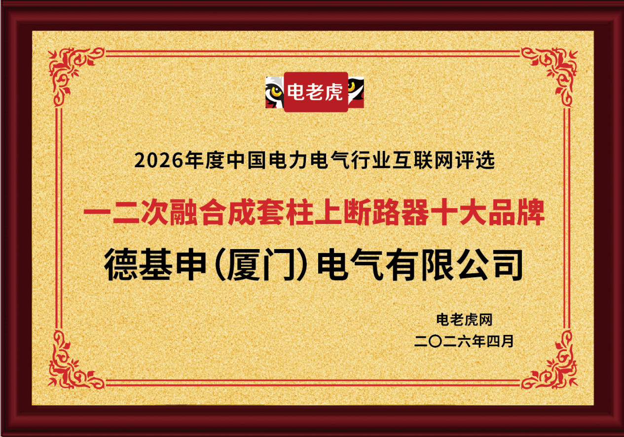 德基申（厦门）电气有限公司荣膺 “一二次融合成套环网箱十大品牌” 荣誉称号
