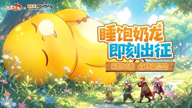 《驯龙之旅》5 月 26 日全平台正式上线 百万预约携手奶龙开启治愈驯龙冒险