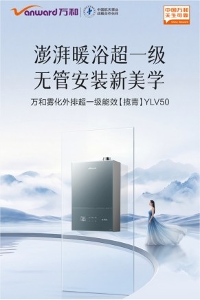 硬核创新突围！万和揽青 YLV50 ，让一级能效燃气热水器不再“拖尾巴”