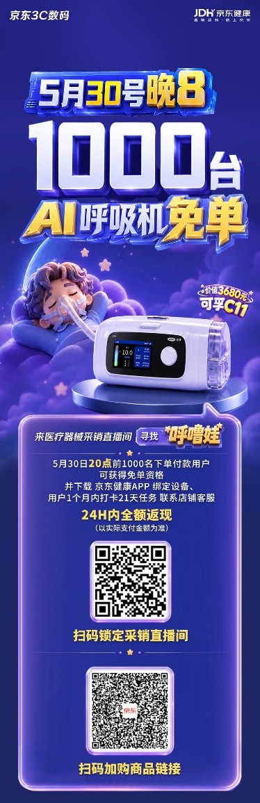 睡个安稳觉有多简单？京东618开门红，千台呼吸机免单资格等你来抢