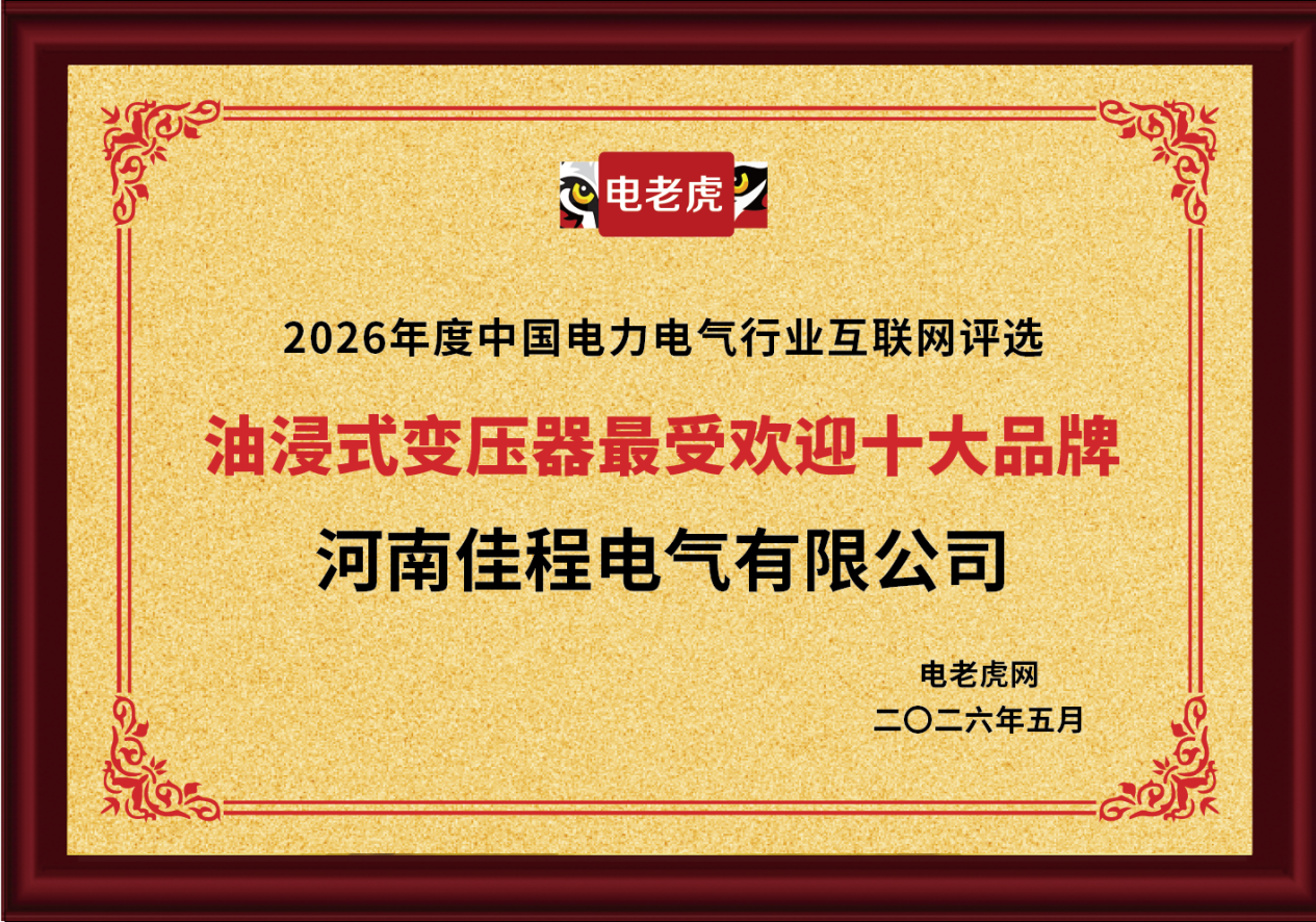 河南佳程电气有限公司荣获“油浸式变压器最受欢迎十大品牌”