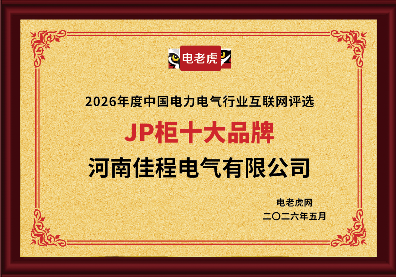河南佳程电气有限公司荣获 “JP 柜十大品牌”荣誉称号