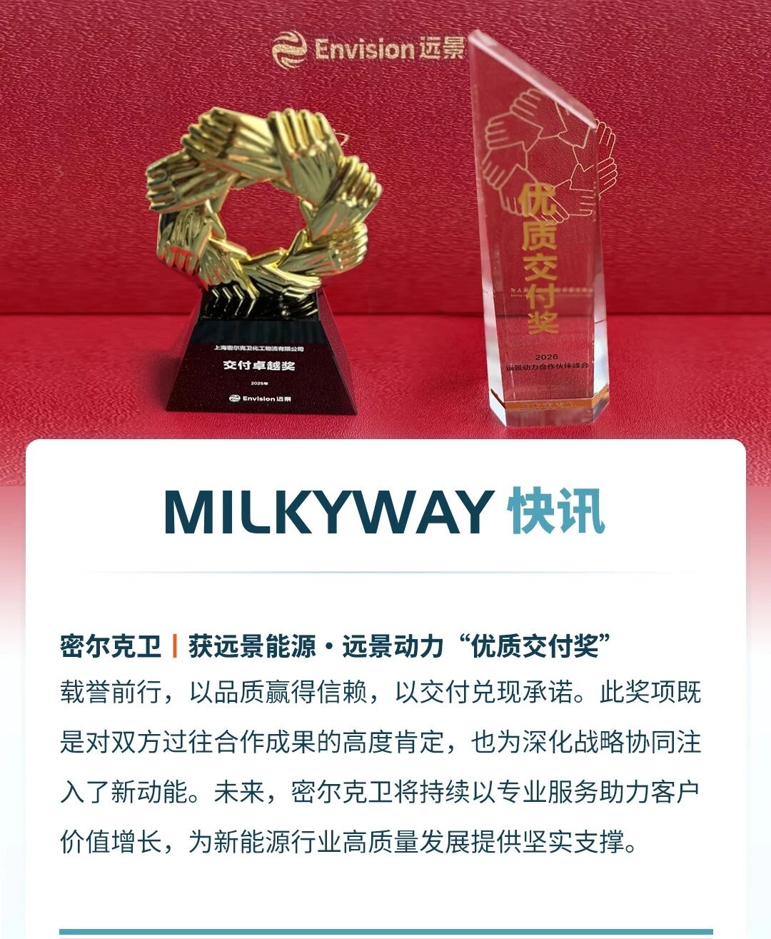 获远景能源·远景动力“优质交付奖”
