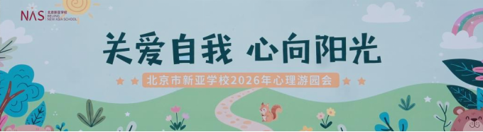 悦动心灵 向阳而生|北京新亚学校2026心理游园会圆满落幕
