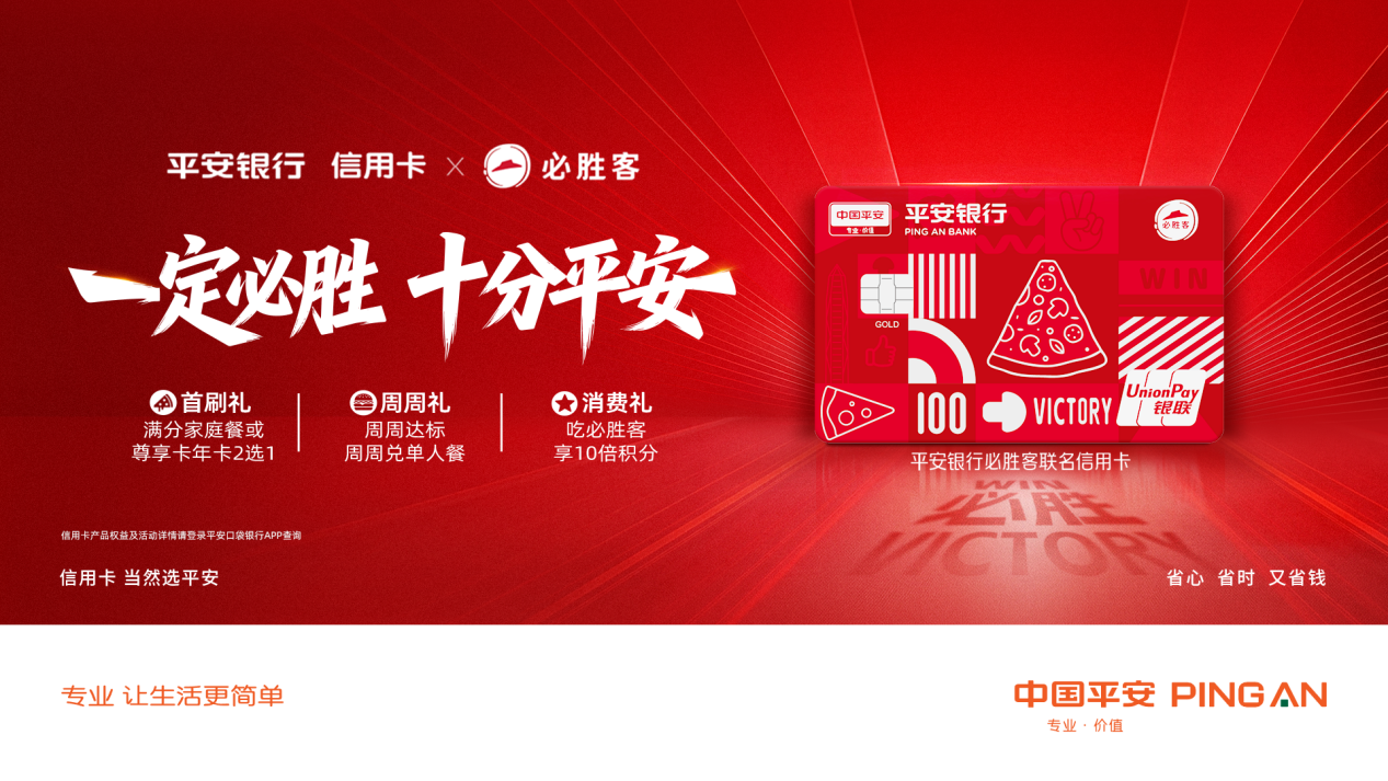 一定必胜 十分平安！平安银行必胜客联名信用卡满分上市