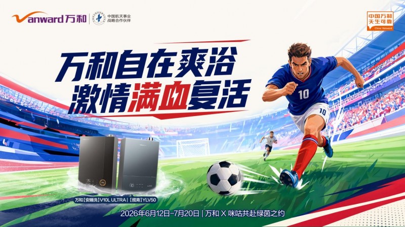 万和电气体育营销再进阶，全系产品卡位世界杯家庭消费场景