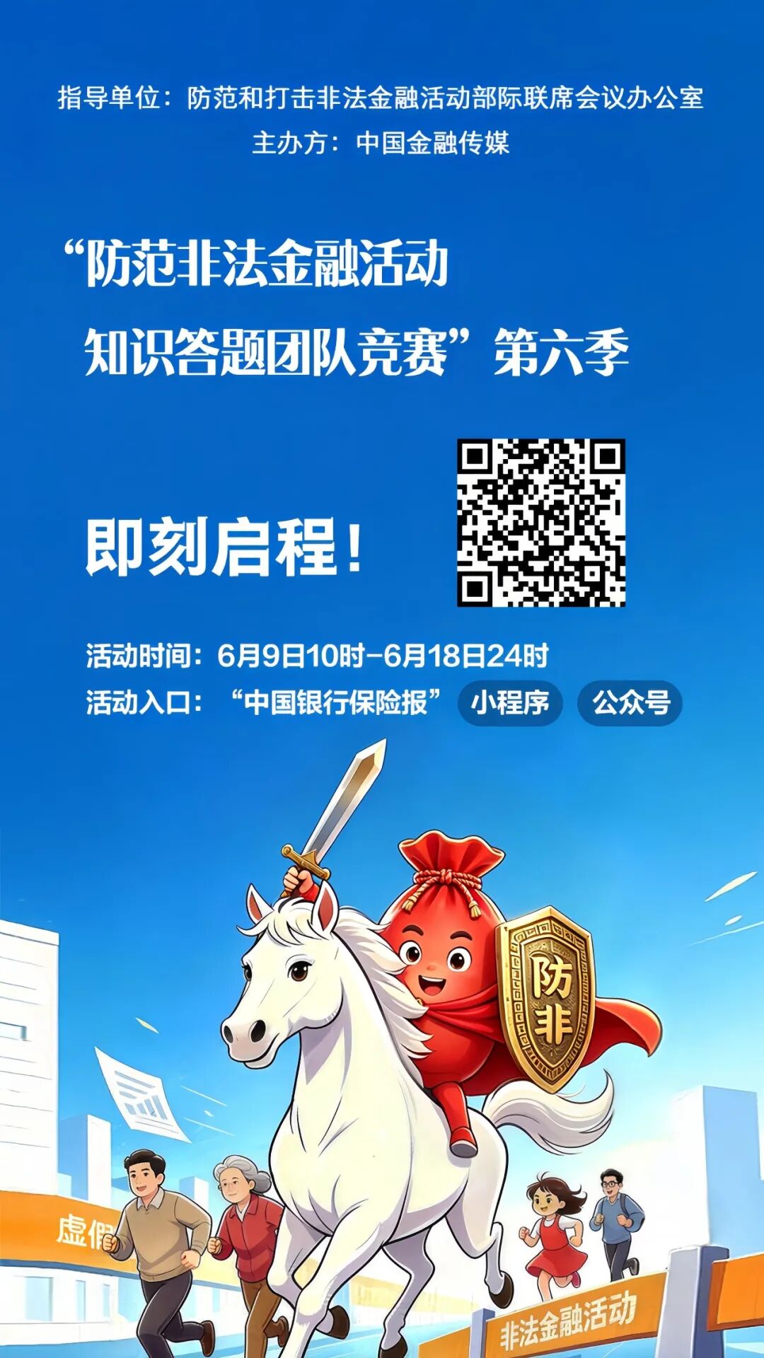 “防范非法金融活动知识答题团队竞赛”第六季，“马”上出发！