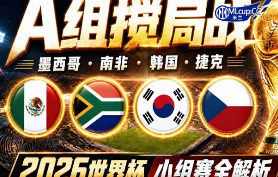 2026世界杯A组一超多强韩国VS捷克分析提前上演出线争夺战！