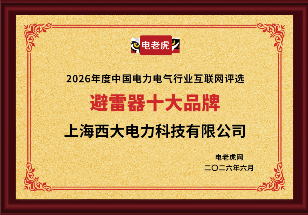 见证品牌荣誉！上海西大电力科技有限公司荣膺2026年度“避雷器十大品牌”荣誉称号！