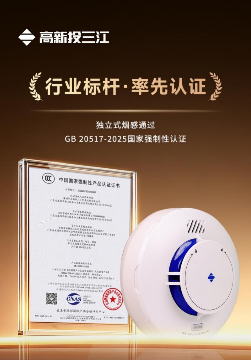 行业率先获证，高新投三江独立式烟感通过国家最新强制性认证
