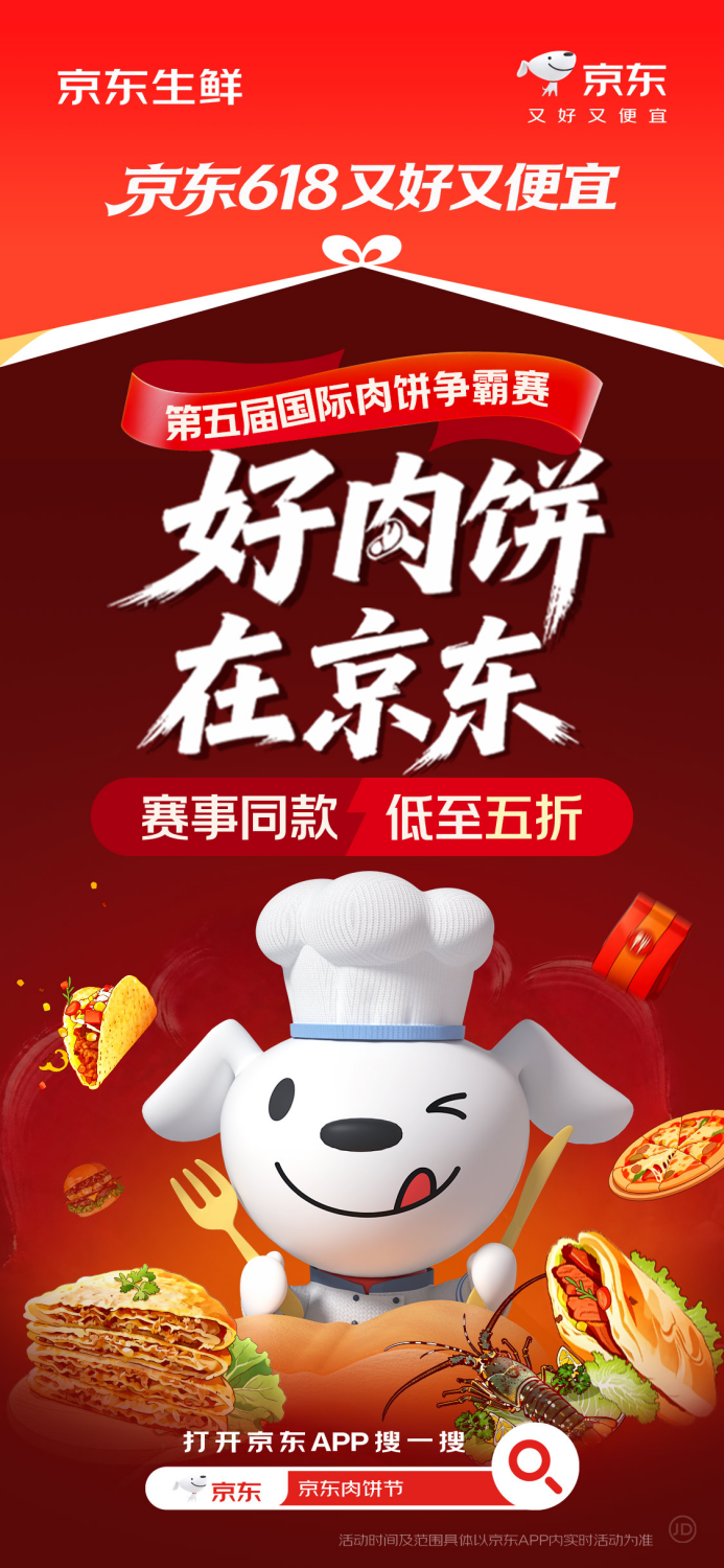 “好肉饼在京东” 第五届国际肉饼争霸赛同款食材低至五折